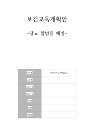 당뇨 보건교육계획안