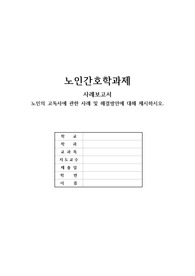 노인간호학 - 노인의 고독사에 관한 사례 및 해결방안에 대해 제시하시오.