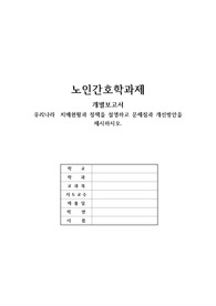 노인간호학 - 우리나라 치매현황과 정책을 설명하고 문제점과 개선방안을 제시하시오.