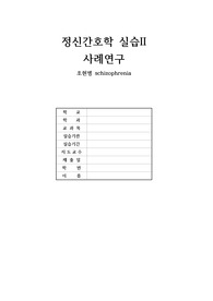 정신건강간호학실습 - 조현병 CASE