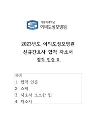2023년도 여의도성모병원 신규간호사(졸업예정자) 서류 합격 자기소개서 및 합격스펙(합격인증0)