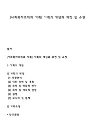 [사회복지조직과 기획] 기획의 개념과 과정 및 유형
