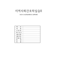 지역사회간호학실습 - 국내 외 보건의료체계 및 정책이해