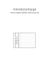 건강문제 해결을 위한 전문분야간 협력관계와 업무조정역할의 중요성을 알고 지역사회 실습 대상자 사례를 토대로 경험을 진술하시오.