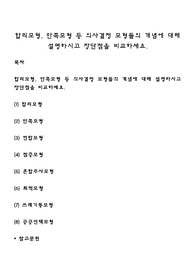 합리모형, 만족모형 등 의사결정 모형들의 개념에 대해 설명하시고 장단점을 비교하세요