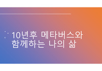 10년후 메타버스와 함께하는 나의 삶[A+]