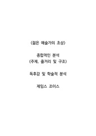 <젊은 예술가의 초상>  종합적인 분석 (주제, 줄거리 및 구조)  독후감 및 학술적 분석  제임스 조이스