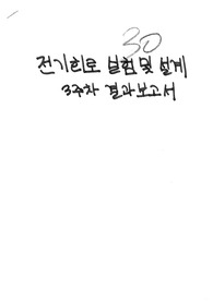 홍익대학교 전기회로실험및설계 3주차 결과보고서 A+