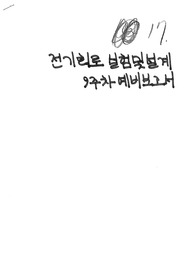 홍익대학교 전기회로실험및설계 9주차 예비보고서 A+