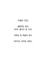 <아들과 연인>  종합적인 분석 (주제, 줄거리 및 구조)  독후감 및 학술적 분석  데이비드 허버트 로렌스