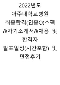 2022년도 아주대학교병원 최종합격(인증O)스펙&amp;자기소개서&amp;채용 및 합격자 발표일정(시간포함) 및 면접후기