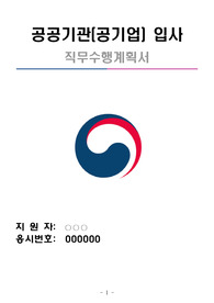 공공기관, 공무원 출신 박사가 작성한 공공기관(공기업) 직무수행계획서