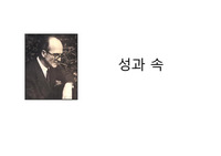[발표자료] 성과 속 - 미르체아 엘리아데