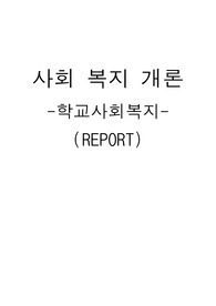 학교사회복지 보고서 완성본