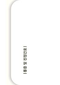 통증 및 진정 간호