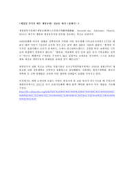 &lt;제칠일 안식일 예수 재림교회&gt; 설교문 예시 &lt;창세기&gt; 3