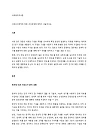 사회조사목적에 따른 조사유형에 대하여 서술하시오.