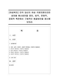 [여성복지] 만약 당신이 여성 국회의원이라면 성차별 해소방안을 정치, 법적, 문화적, 경제적 측면에서 구체적인 해결방안을 제시해 보아라