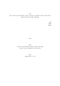 현재 우리나라 유아교육기관에서 실시되는 부모교육 프로그램들을 조사하고, 향후 과제 및 방안에 대해 본인의 견해를 서술하세요.