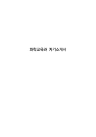 화학교육과 자기소개서
