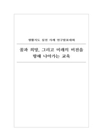 [학생생활지도 실천사례 발표 원고] 꿈과 희망, 그리고 미래의 비전을 향해 나아가는 교육