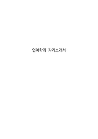 언어학과 자기소개서