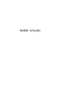 역사학부 자기소개서
