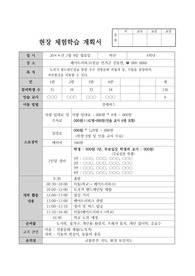 현장체험학습계획서 작성 예시