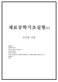 재료공학기초실험(1)_면저항실험_반데르발스_4point probe