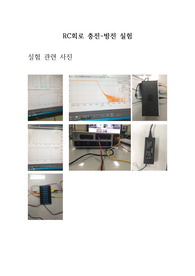 RC회로 충전-방전 실험