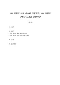 1인 가구의 변화 추이를 전망하고, 1인 가구의 강점과 단점을 논하시오