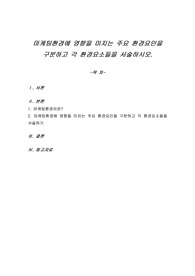 마케팅환경에 영향을 미치는 주요 환경요인을 구분하고 각 환경요소들을 서술하시오.