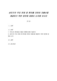 성인기의 주요 문제 중 혼인률 저하와 저출산을 해결하기 위한 방안에 대해서 논의해 보시오