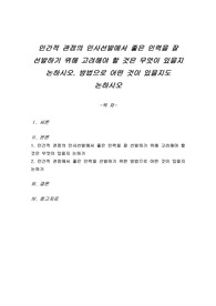 인간적 관점의 인사선발에서 좋은 인력을 잘 선발하기 위해 고려해야 할 것은 무엇이 있을지 논하시오. 방법으로 어떤 것이 있을지도 논하시오