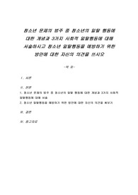 청소년 문제의 범주 중 청소년의 일탈 행동에 대한 개념과 3가지 사회적 일탈행동에 대해 서술하시고 청소년 일탈행동을 예방하기 위한 방안에 대한 자신의 의견을 쓰시오