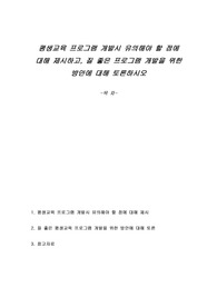 평생교육 프로그램 개발시 유의해야 할 점에 대해 제시하고, 질 좋은 프로그램 개발을 위한 방안에 대해 토론하시오