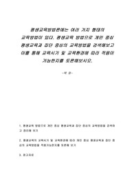 평생교육방법론에는 여러 가지 형태의 교육방법이 있다. 평생교육 방법으로 개인 중심 평생교육과 집단 중심의 교육방법을 검색해보고 이를 통해 교육시기 및 교육환경에 따라 적용이 가능한지를 토론해보시오.