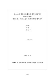 사회복지학 박사가 작성한 논문 연구계획서_청소년의 학업스트레스가 게임 과몰입에 미치는 영향, 부모자녀 의사소통과 또래관계의 다중 매개효과)