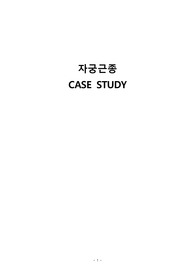 여성실습A+ / 자근근종케이스스터디(간호진단5개, 간호과정2개) 입니다!!