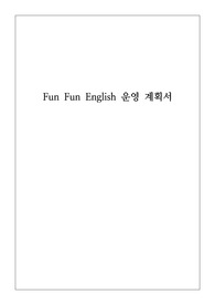 [운영계획서] 재미있는 영어 교실 운영계획서(Fun Fun English)