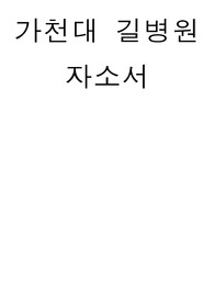 가천대 길병원 자소서