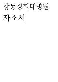 강동경희대병원 자소서