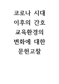 코로나시대 이후의 간호 교육환경의 변화에 대한 문헌고찰