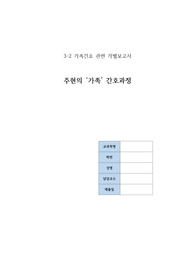 A+ 퀄리티보장, 교수님피드백완료.  지역사회간호학 영화 &#039;가족&#039; 간호진단2가지 간호과정2가지