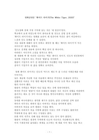 [감상문/인도]&#039;화이트 타이거(The White Tiger, 2020)&#039;영화 감상문