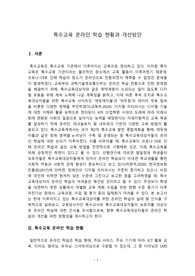 특수교육 온라인 학습 현황 및 개선과제