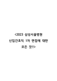 2023년 삼성서울병원 신입간호사 1차면접에 대한 모든 것!!!(합격인증ㅇ)