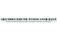 식물성 대체육의 현재와 미래