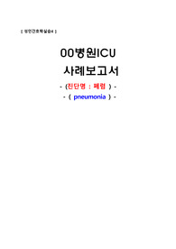 간호진단 페포 모세혈관의 점막변화와 관련된 가스교환 장애, 비위관영양, 비효과적인 기침 및 비협조와 관련된 기도 흡인의 위험성, 근육과 관절의 강직으로 인한 부동과 관련된 피부 통합성 장애 각각 간호과정있고 간호계획3~5개 있습니다.간호계획과 수행,근거까지 잘했다고 칭찬받았습니다.