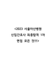 2023년 서울아산병원 최종합격자가 알려주는 1차면접에 대한 모든 것!!!!(최합인증ㅇ)